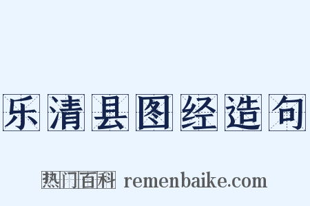 乐清县图经造句是什么意思的图片